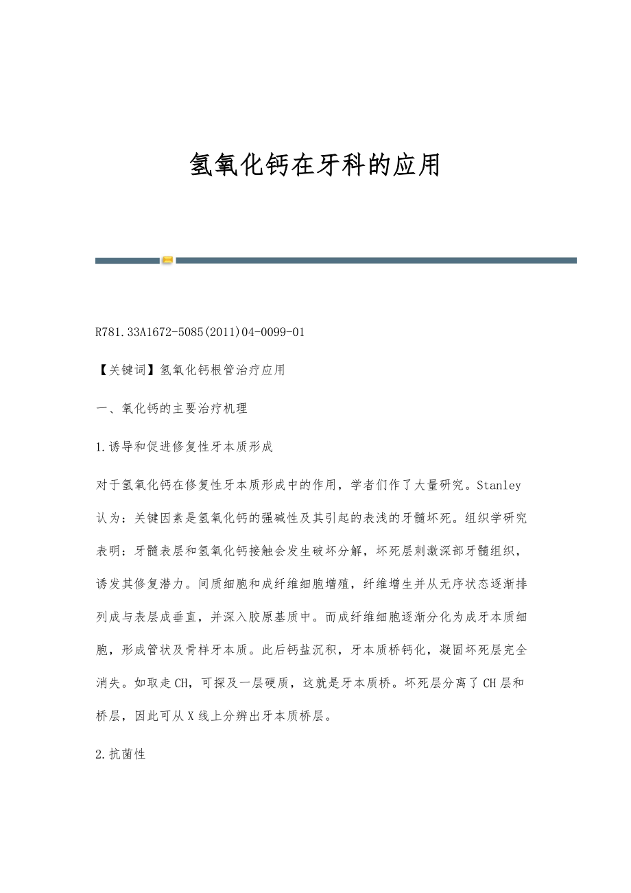 氢氧化钙在牙科的应用_第1页