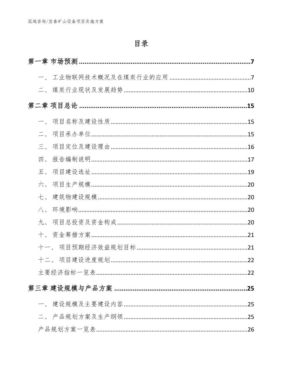 宜春矿山设备项目实施方案_第1页