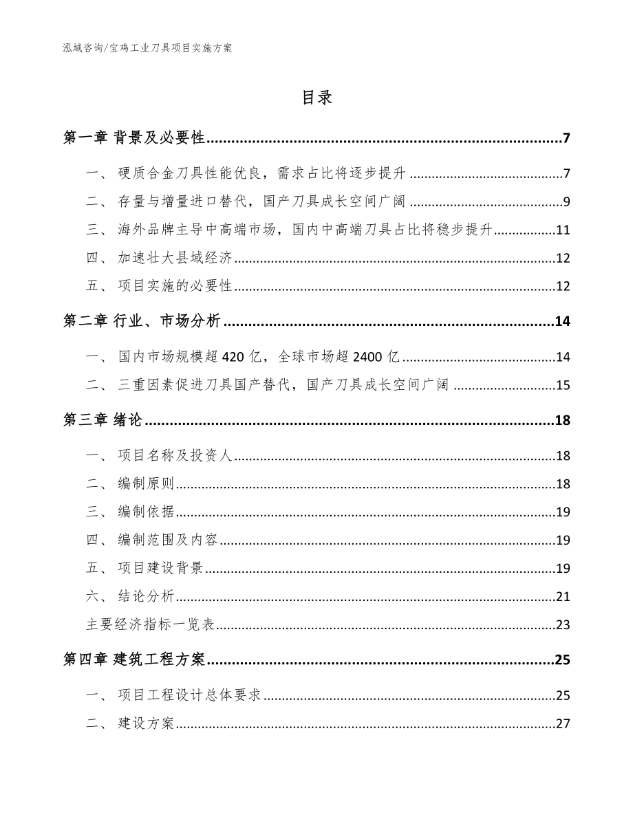 宝鸡工业刀具项目实施方案【参考模板】_第1页