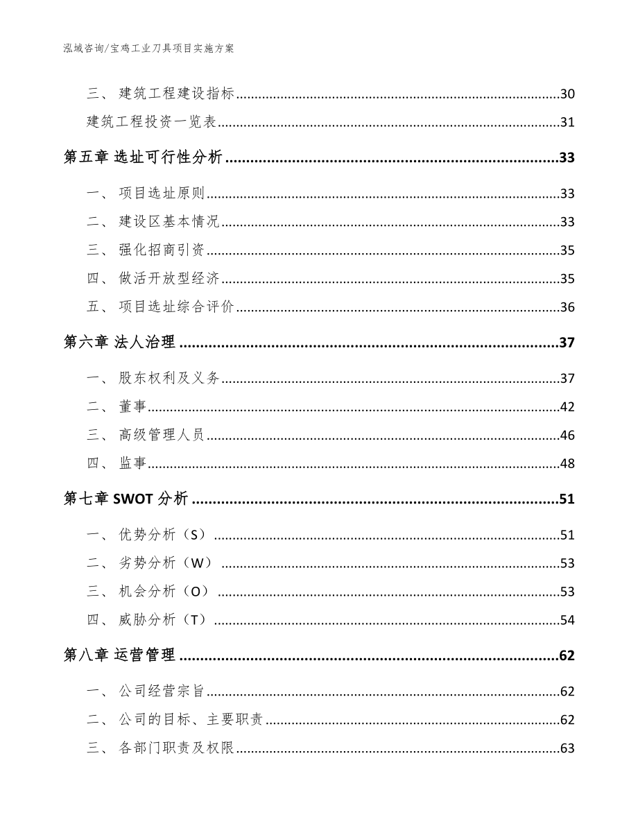 宝鸡工业刀具项目实施方案【参考模板】_第2页