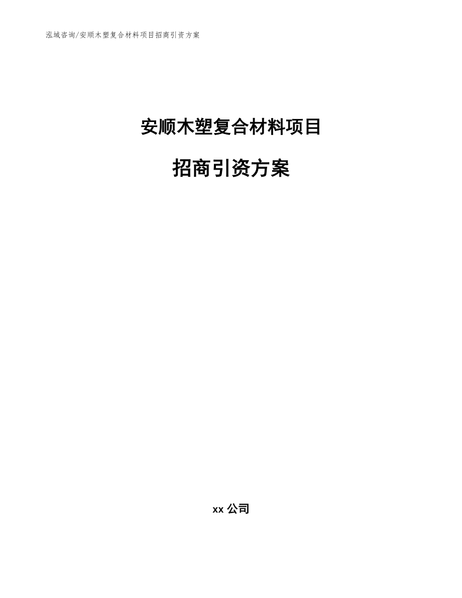 安顺木塑复合材料项目招商引资方案_第1页