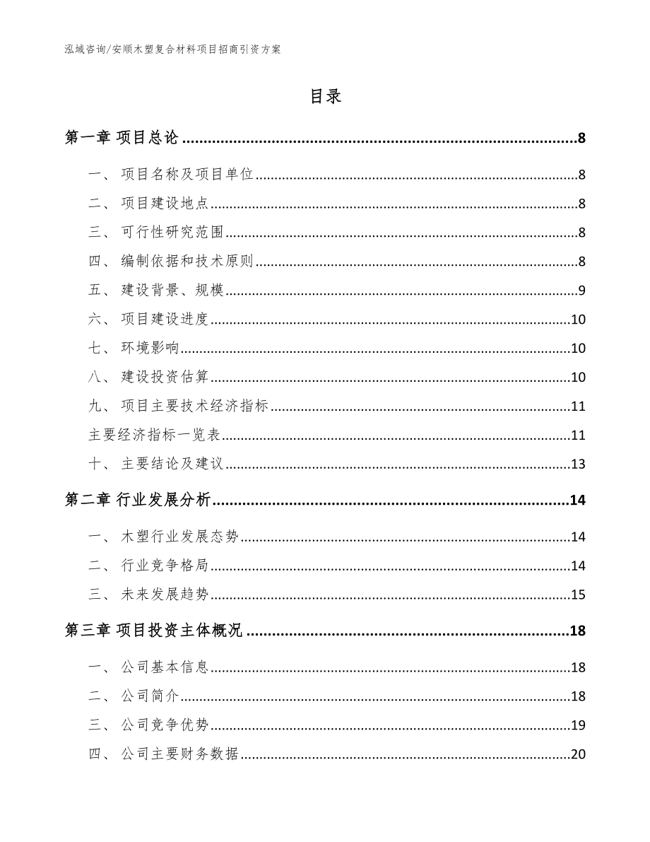 安顺木塑复合材料项目招商引资方案_第2页