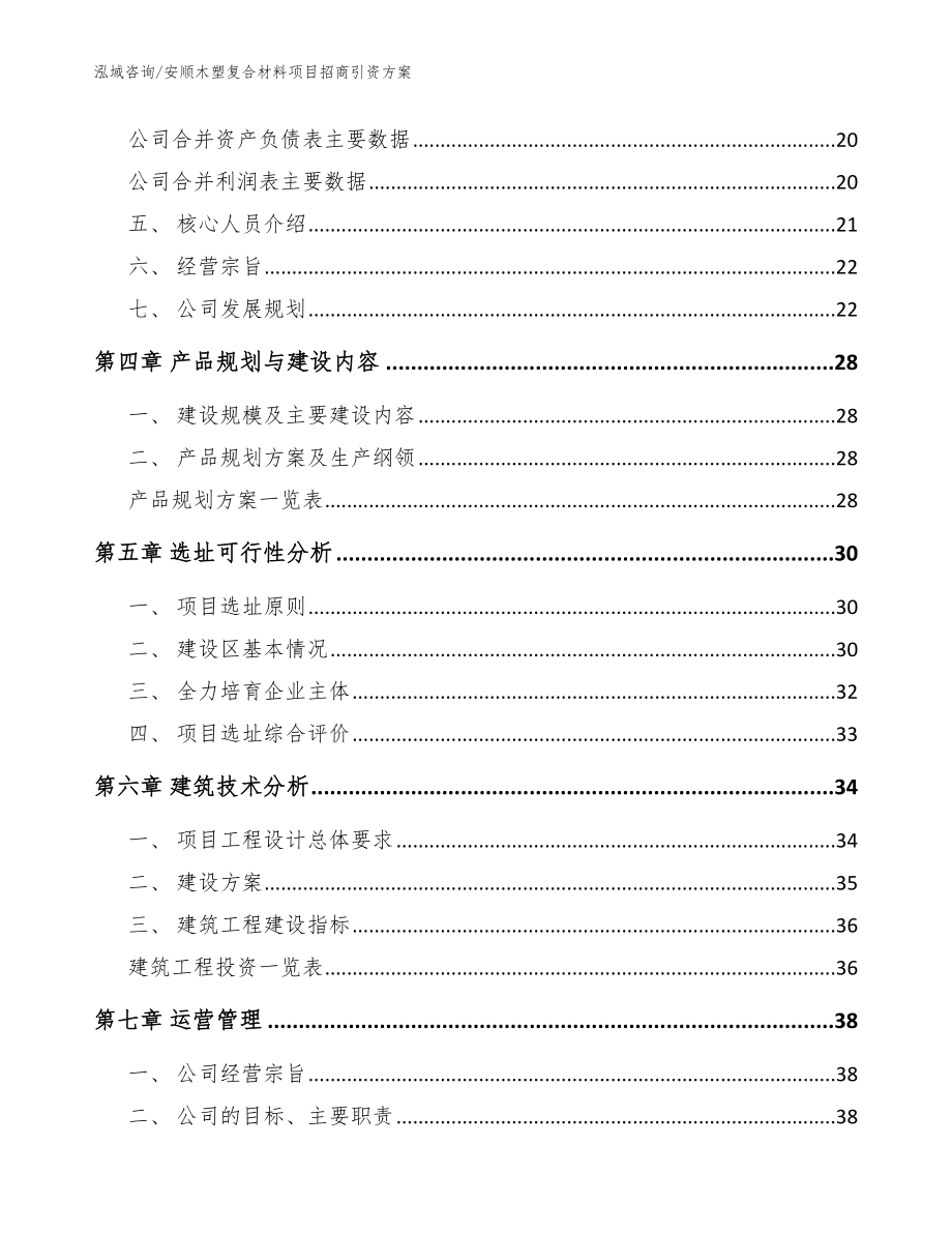 安顺木塑复合材料项目招商引资方案_第3页