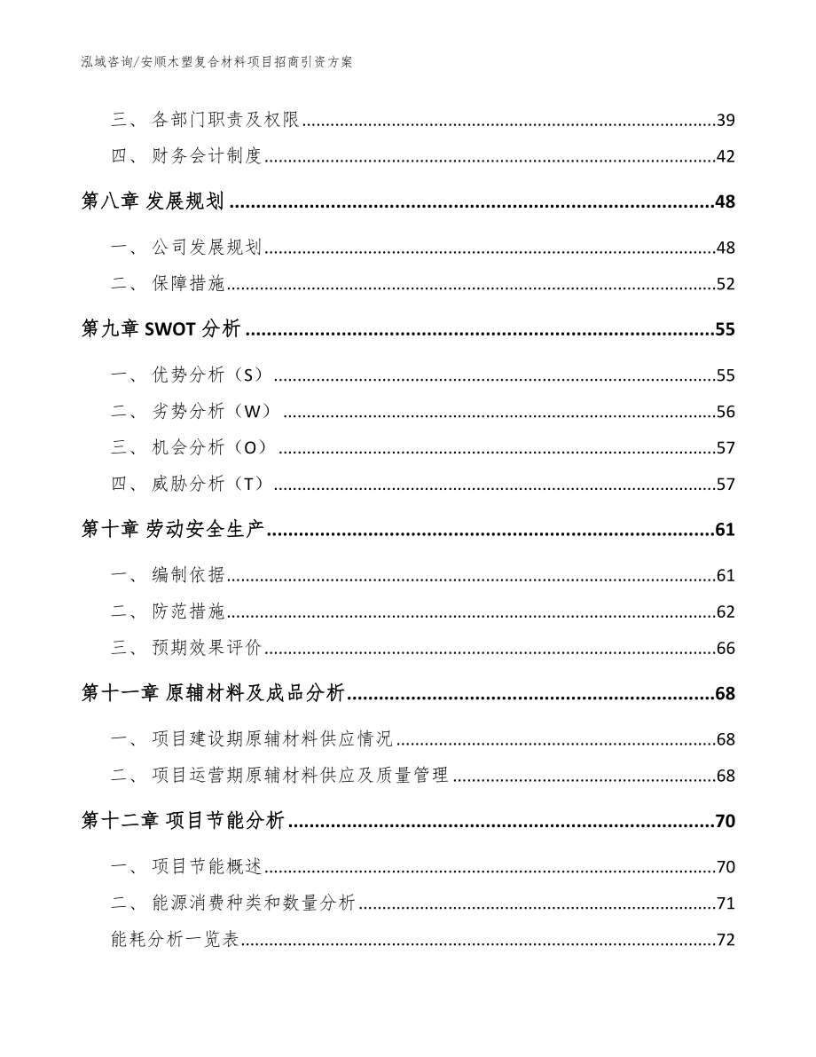 安顺木塑复合材料项目招商引资方案_第4页