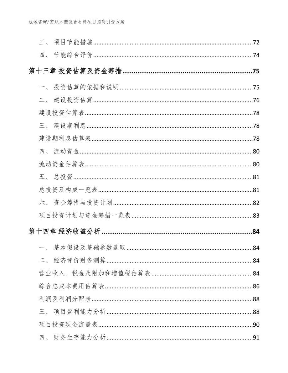 安顺木塑复合材料项目招商引资方案_第5页