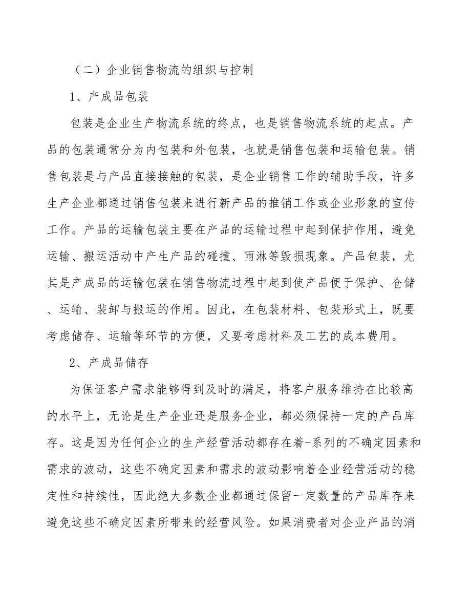 工艺礼品加工设备公司企业销售物流管理方案_第5页