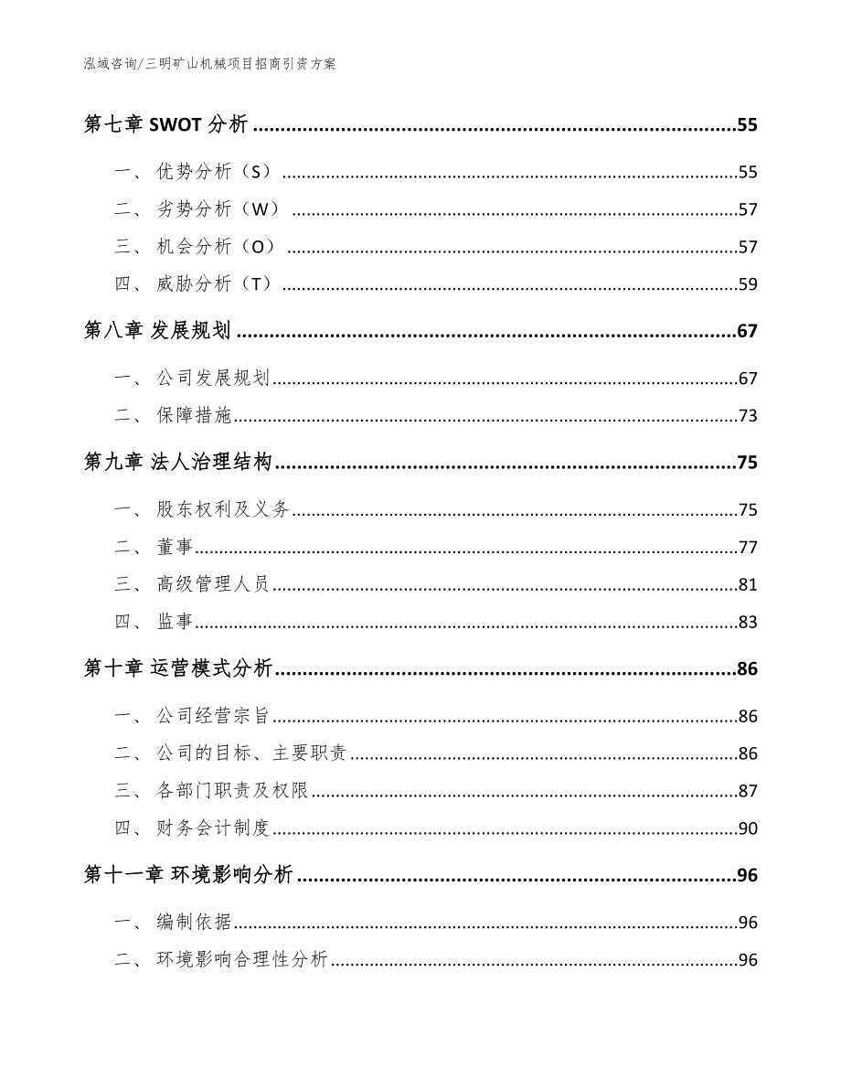 三明矿山机械项目招商引资方案（范文）_第3页