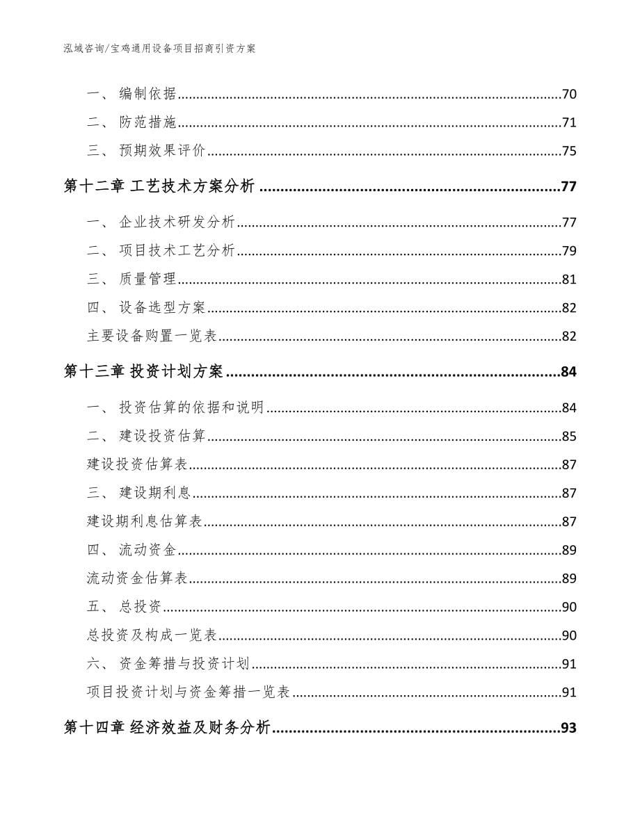 宝鸡通用设备项目招商引资方案【模板】_第5页