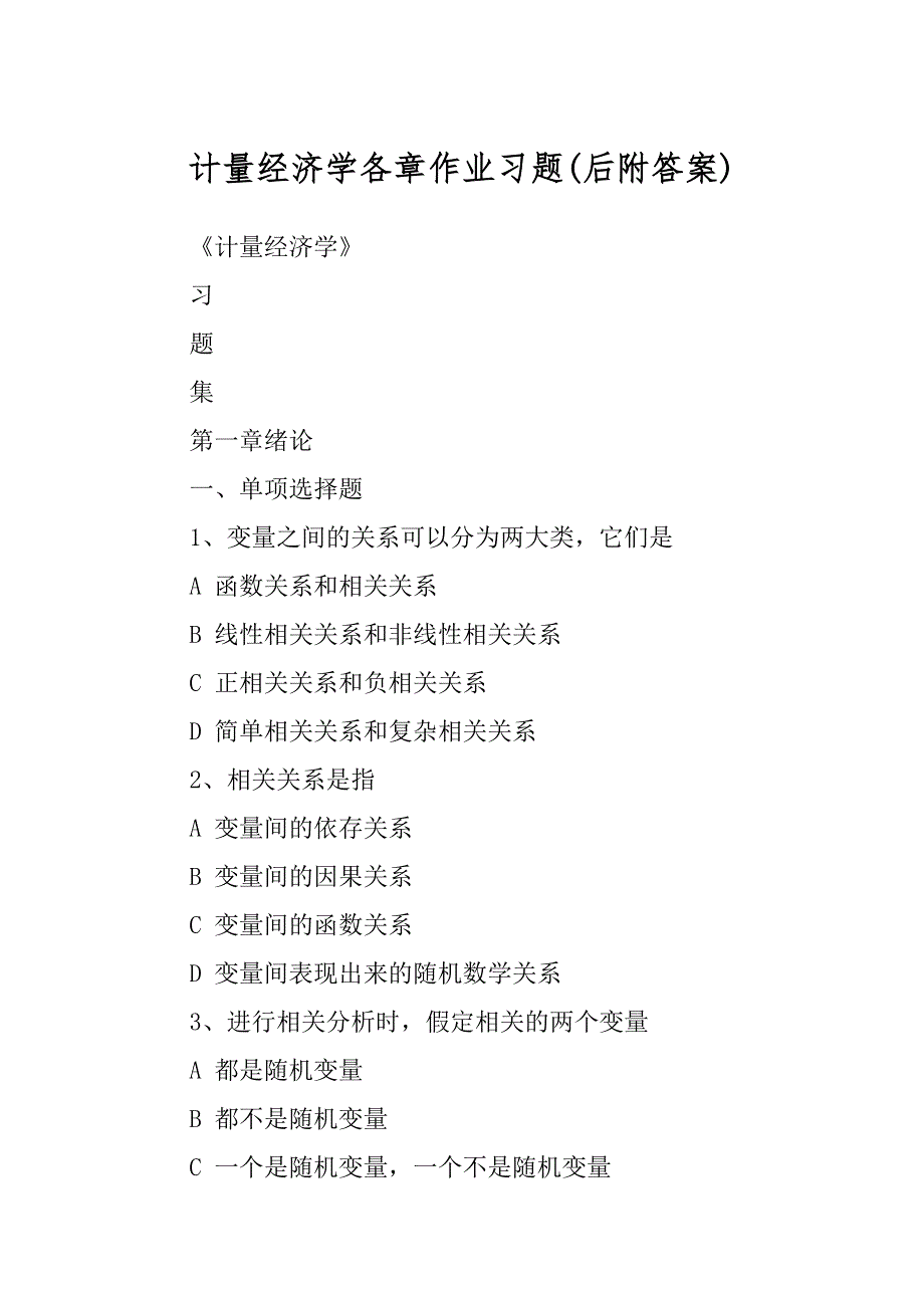 计量经济学各章作业习题最新_第1页