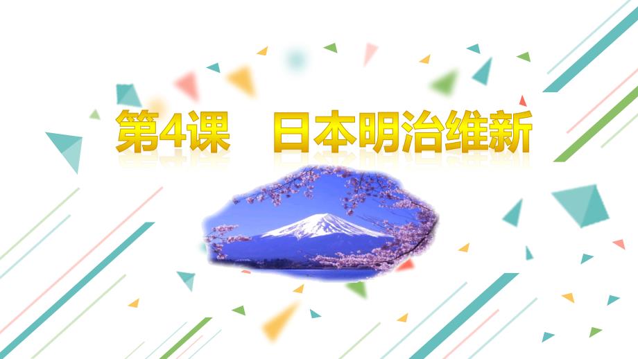 统编版九年级历史下册第4课《日本明治维新》优质课件（含视频）_第1页