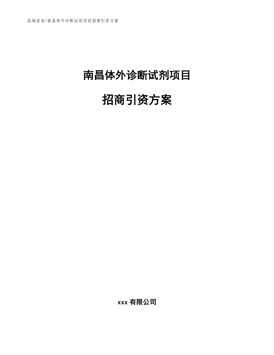 南昌体外诊断试剂项目招商引资方案（模板）_第1页