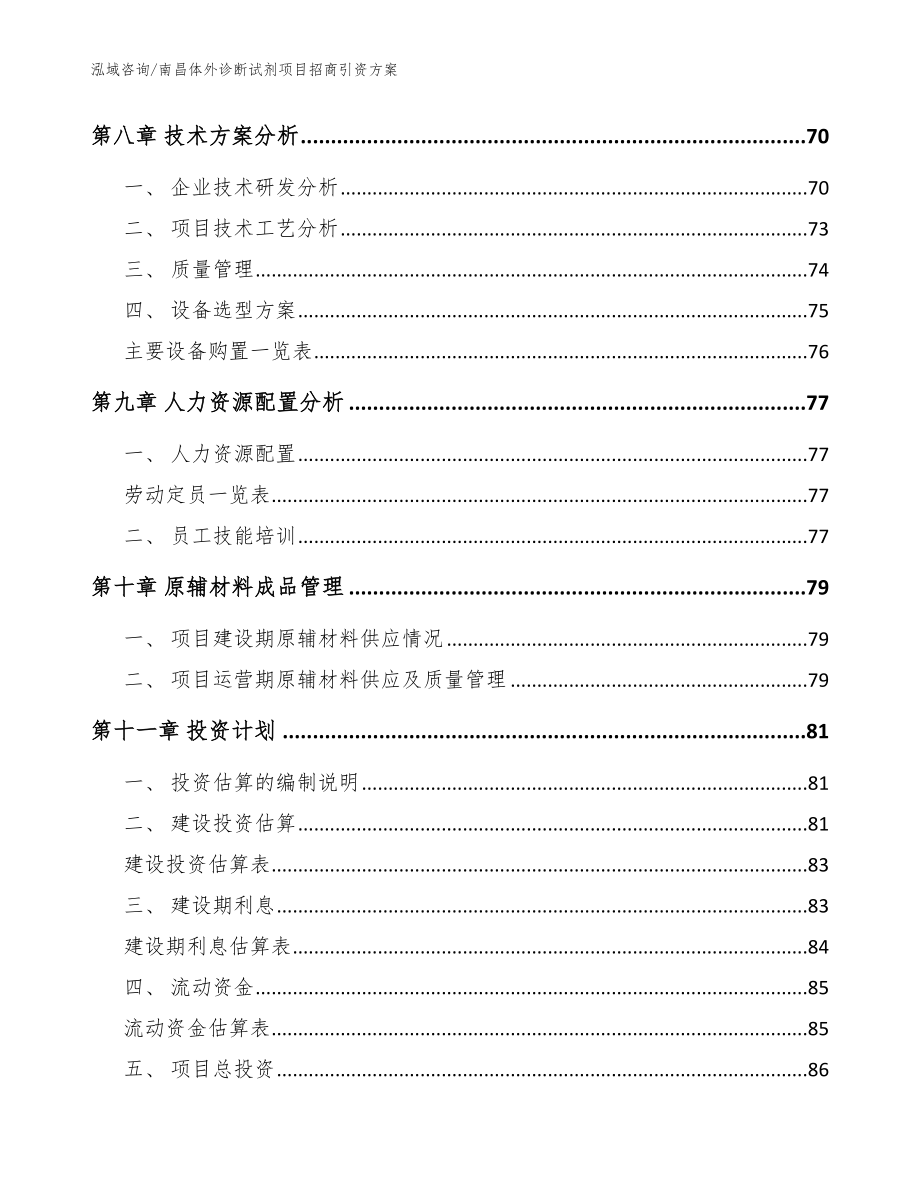 南昌体外诊断试剂项目招商引资方案（模板）_第4页