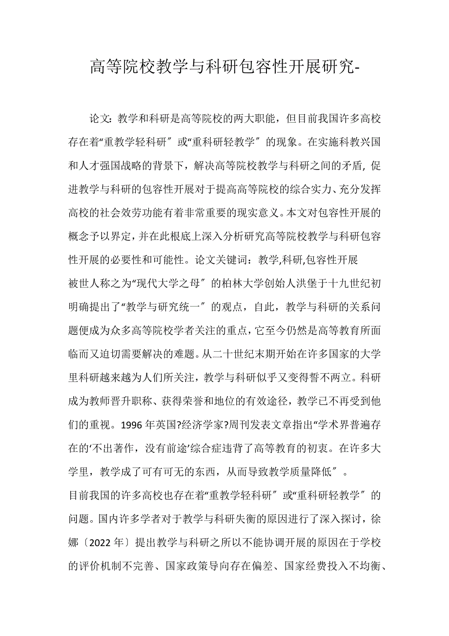 2022年高等院校教学与科研包容性发展研究论文_第1页