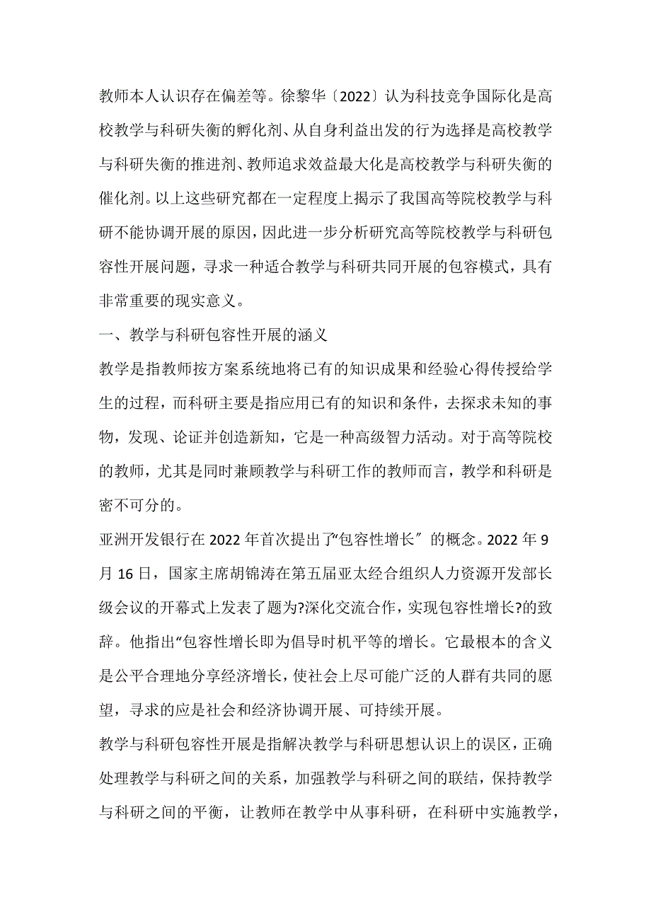 2022年高等院校教学与科研包容性发展研究论文_第2页