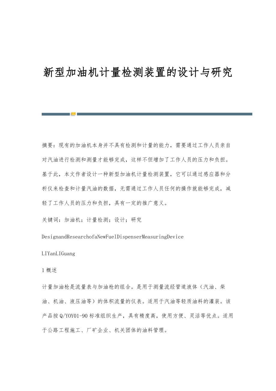 新型加油机计量检测装置的设计与研究_第1页