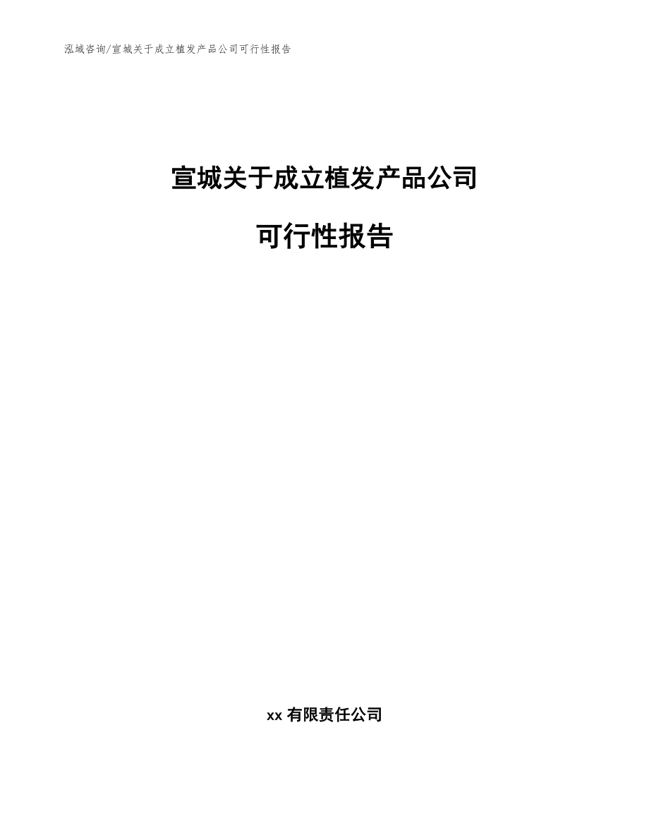 宣城关于成立植发产品公司可行性报告_第1页