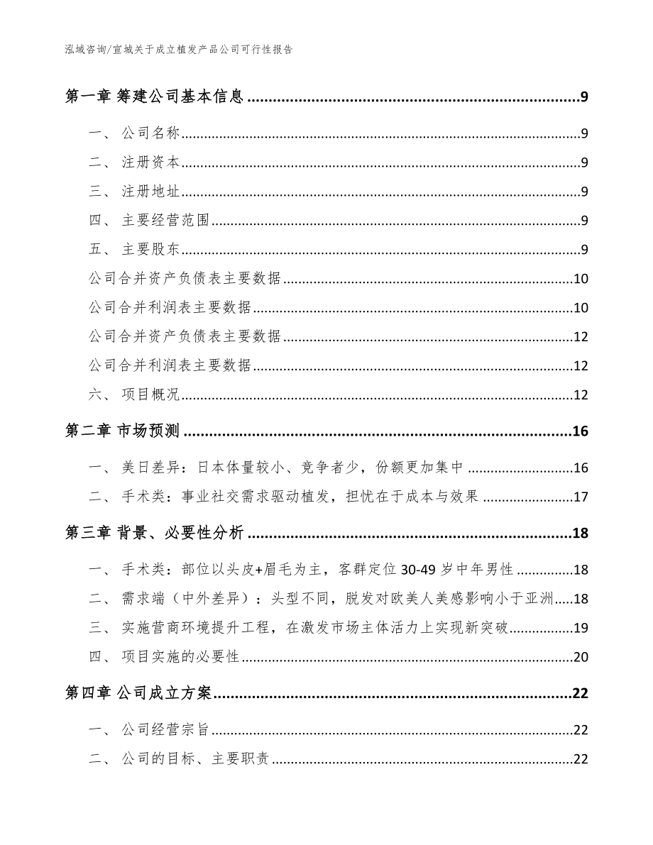 宣城关于成立植发产品公司可行性报告_第4页