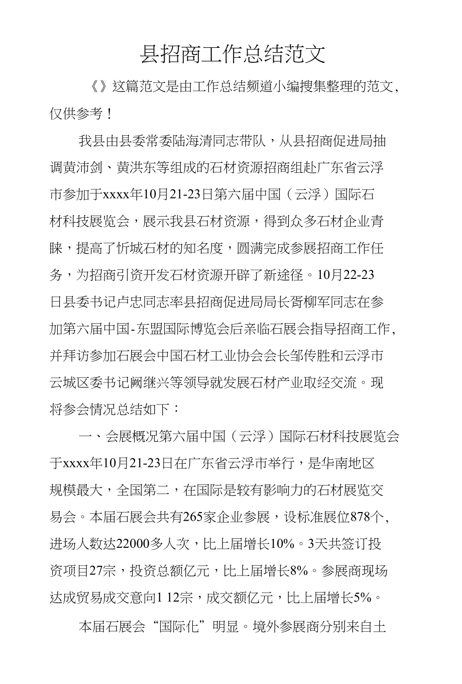 县招商工作总结范文_第1页