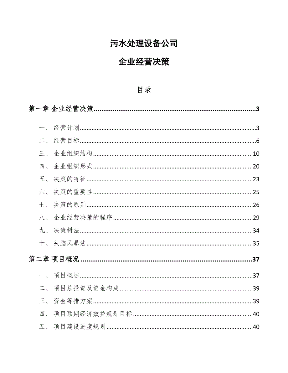 污水处理设备公司企业经营决策_第1页