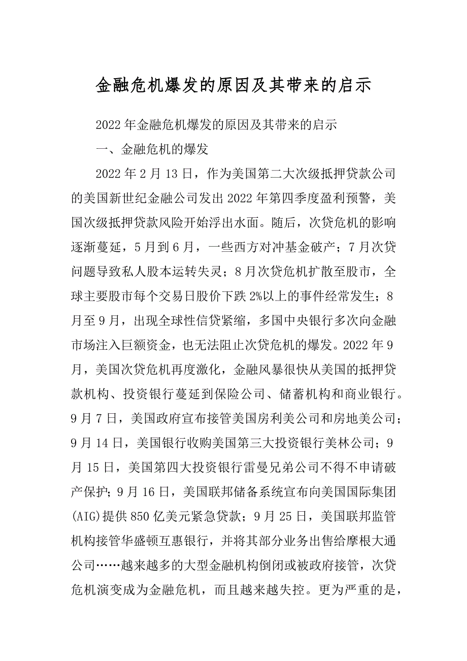金融危机爆发的原因及其带来的启示精品_第1页