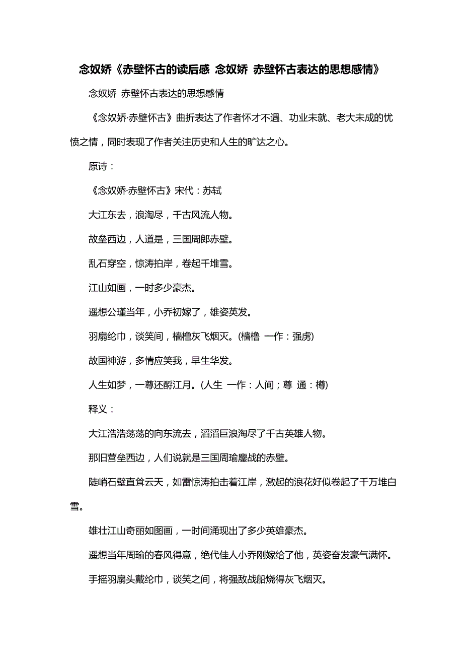 念奴娇《赤壁怀古的读后感 念奴娇 赤壁怀古表达的思想感情》_第1页