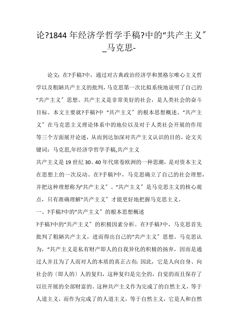 2022年论《1844年经济学哲学手稿》中的“共产主义”马克思论文_第1页