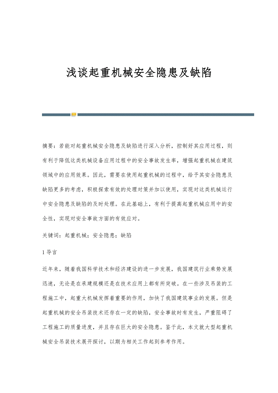 浅谈起重机械安全隐患及缺陷_第1页