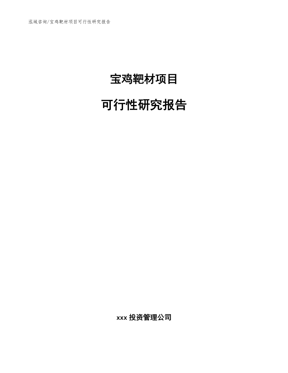 宝鸡靶材项目可行性研究报告_第1页