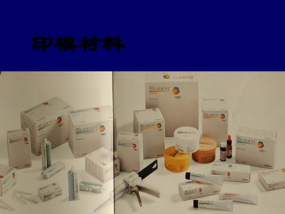 口腔印模材料-PPT课件_第1页