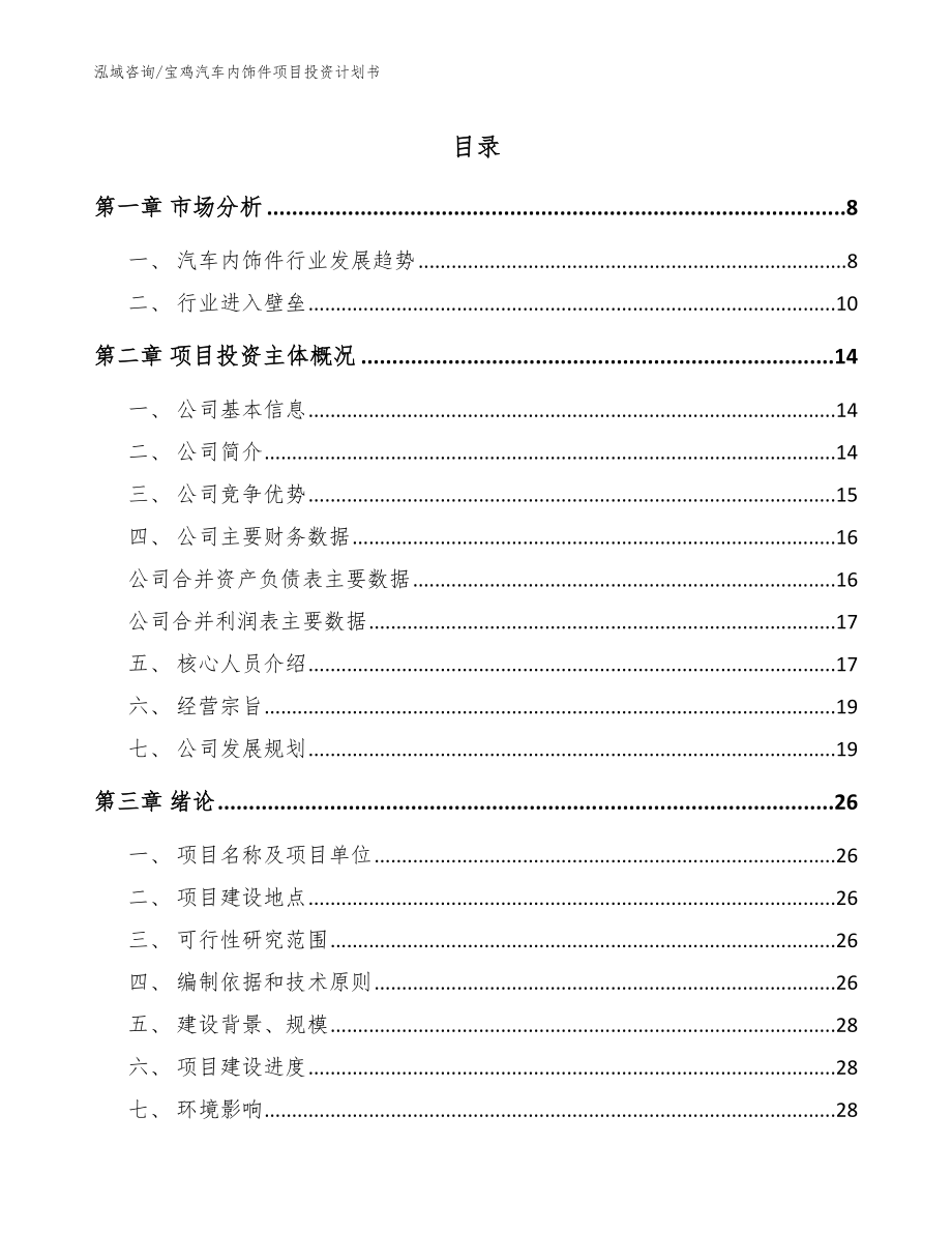 宝鸡汽车内饰件项目投资计划书（模板参考）_第1页