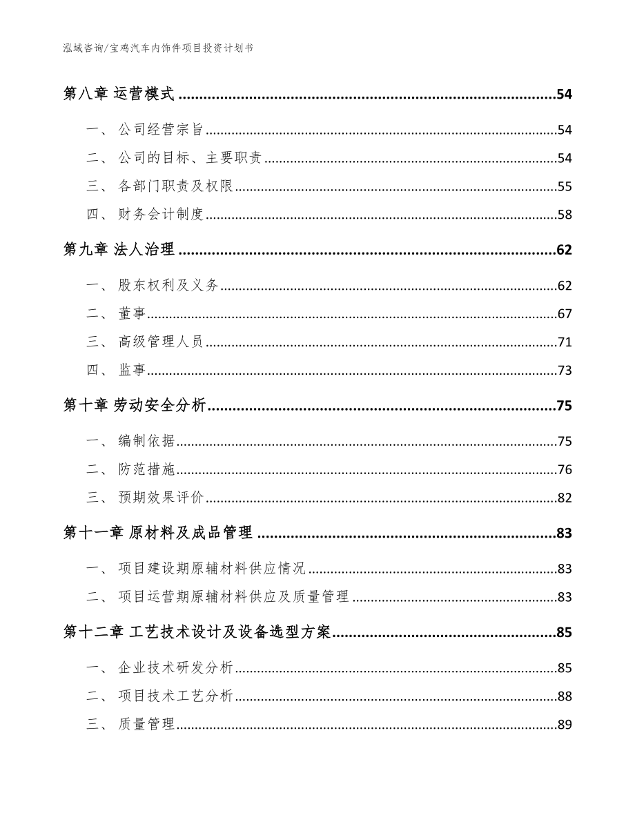 宝鸡汽车内饰件项目投资计划书（模板参考）_第3页