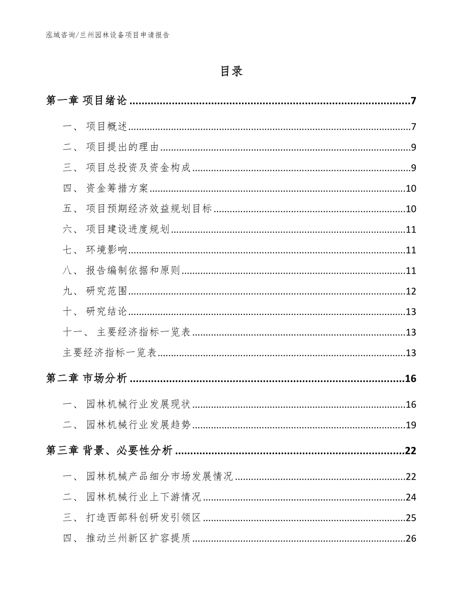 兰州园林设备项目申请报告_模板范本_第1页