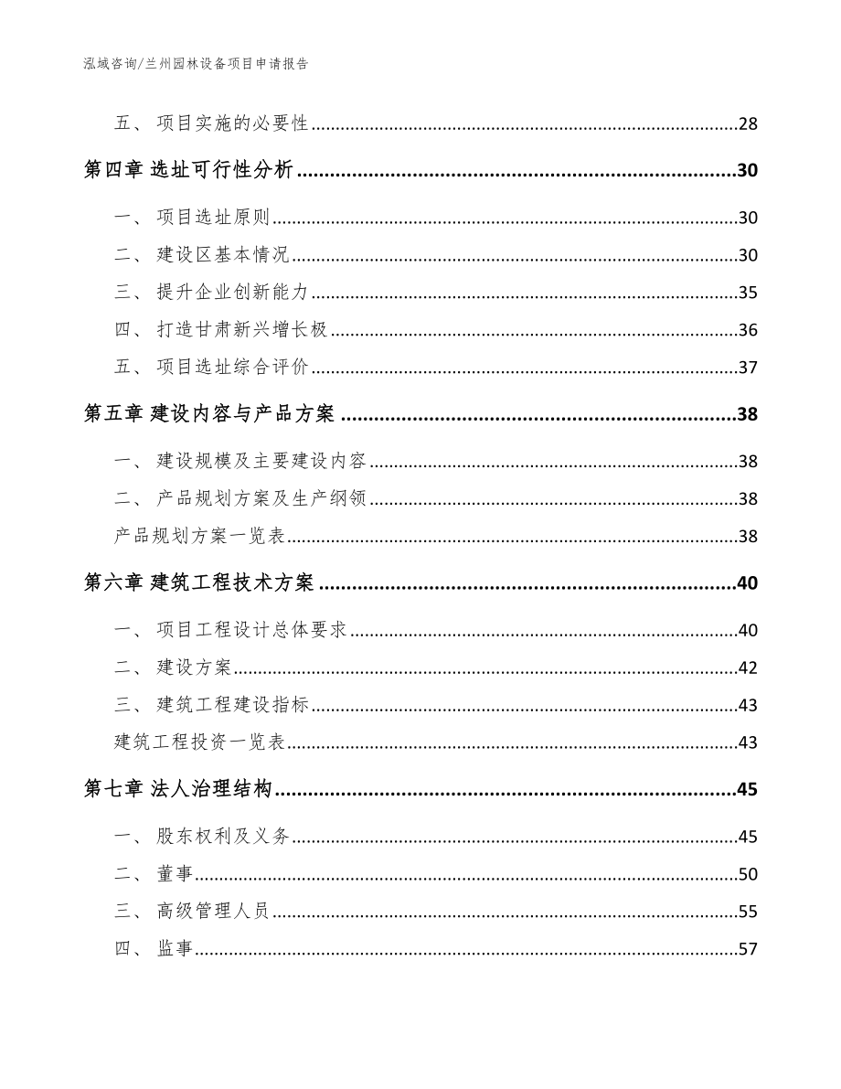 兰州园林设备项目申请报告_模板范本_第2页