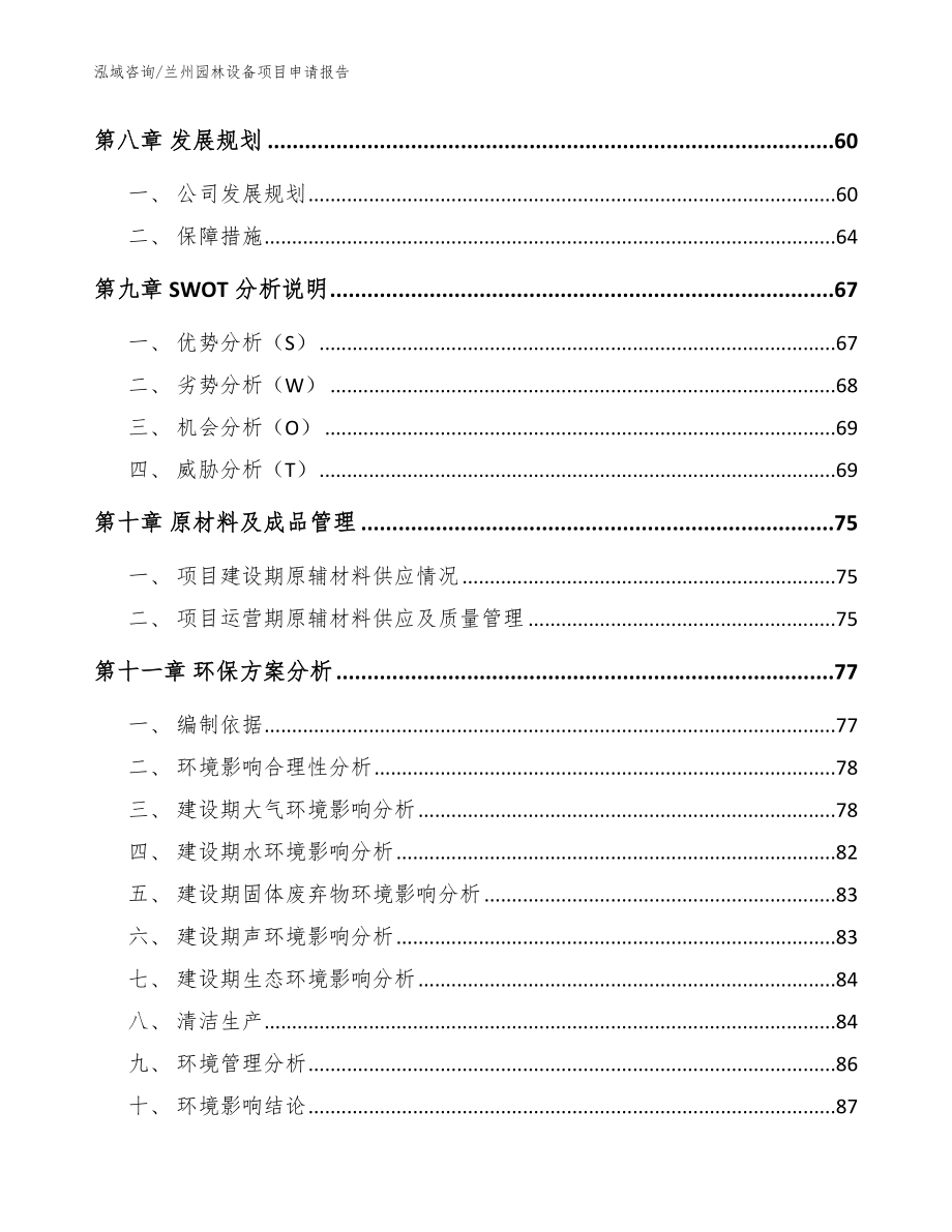 兰州园林设备项目申请报告_模板范本_第3页