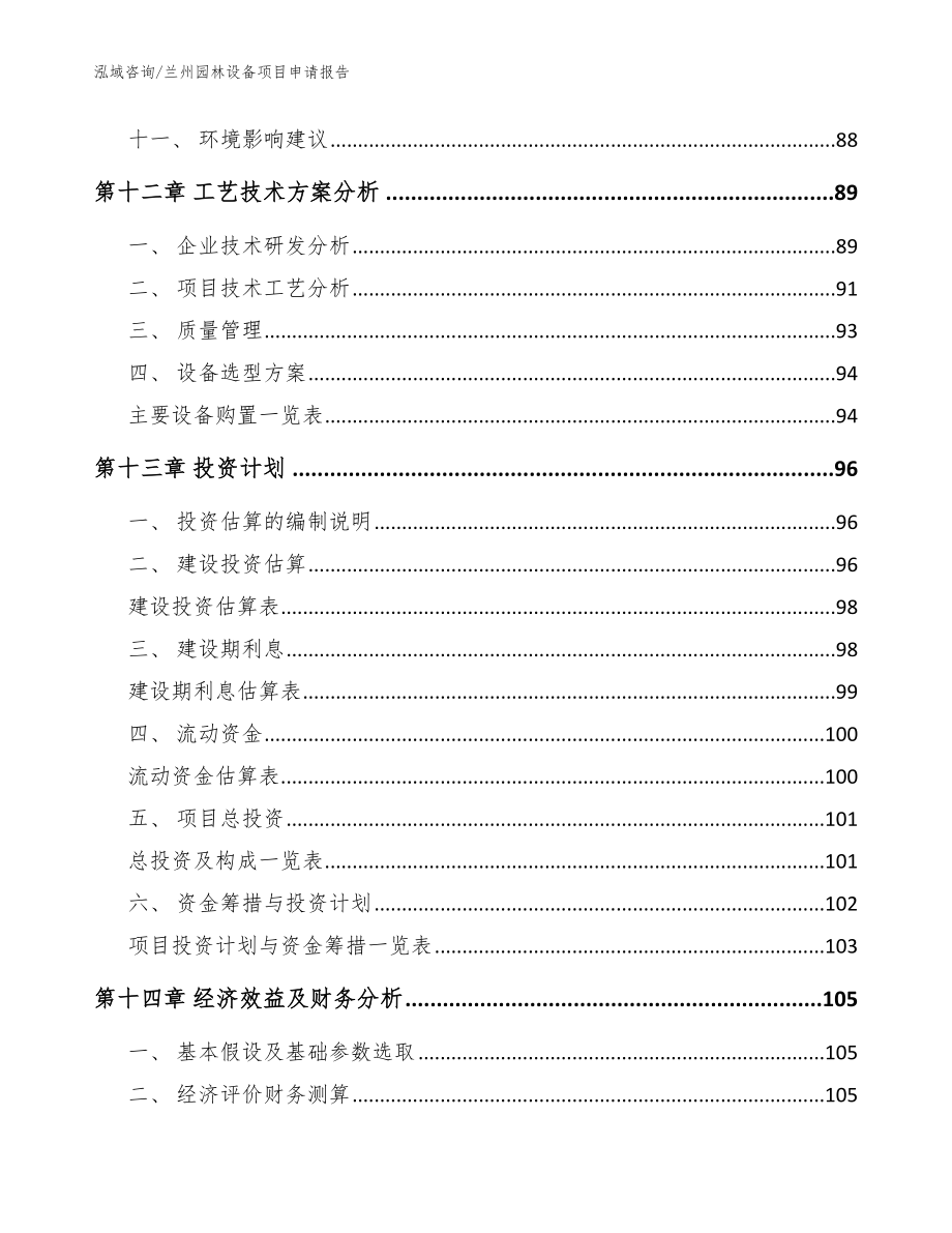 兰州园林设备项目申请报告_模板范本_第4页