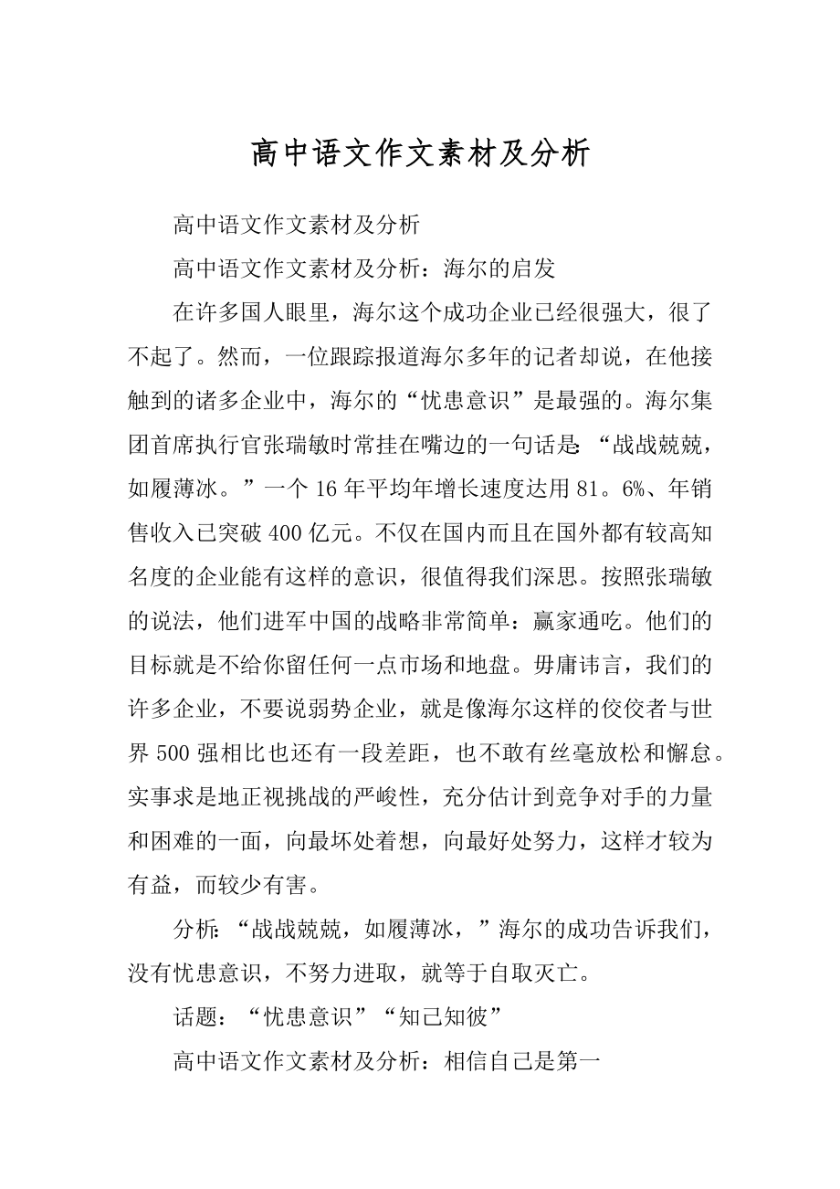 高中语文作文素材及分析范例_第1页