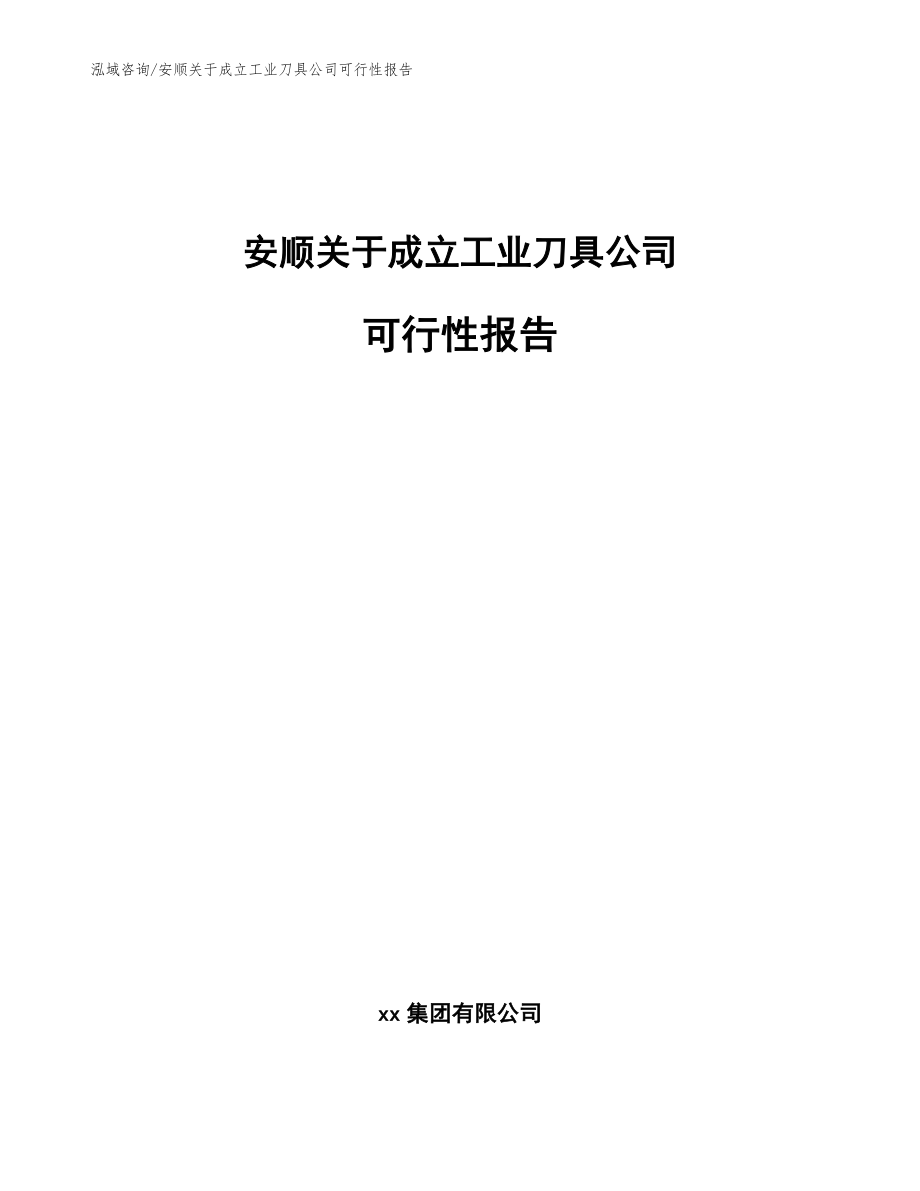 安顺关于成立工业刀具公司可行性报告范文_第1页