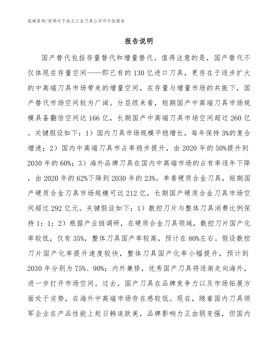 安顺关于成立工业刀具公司可行性报告范文_第2页