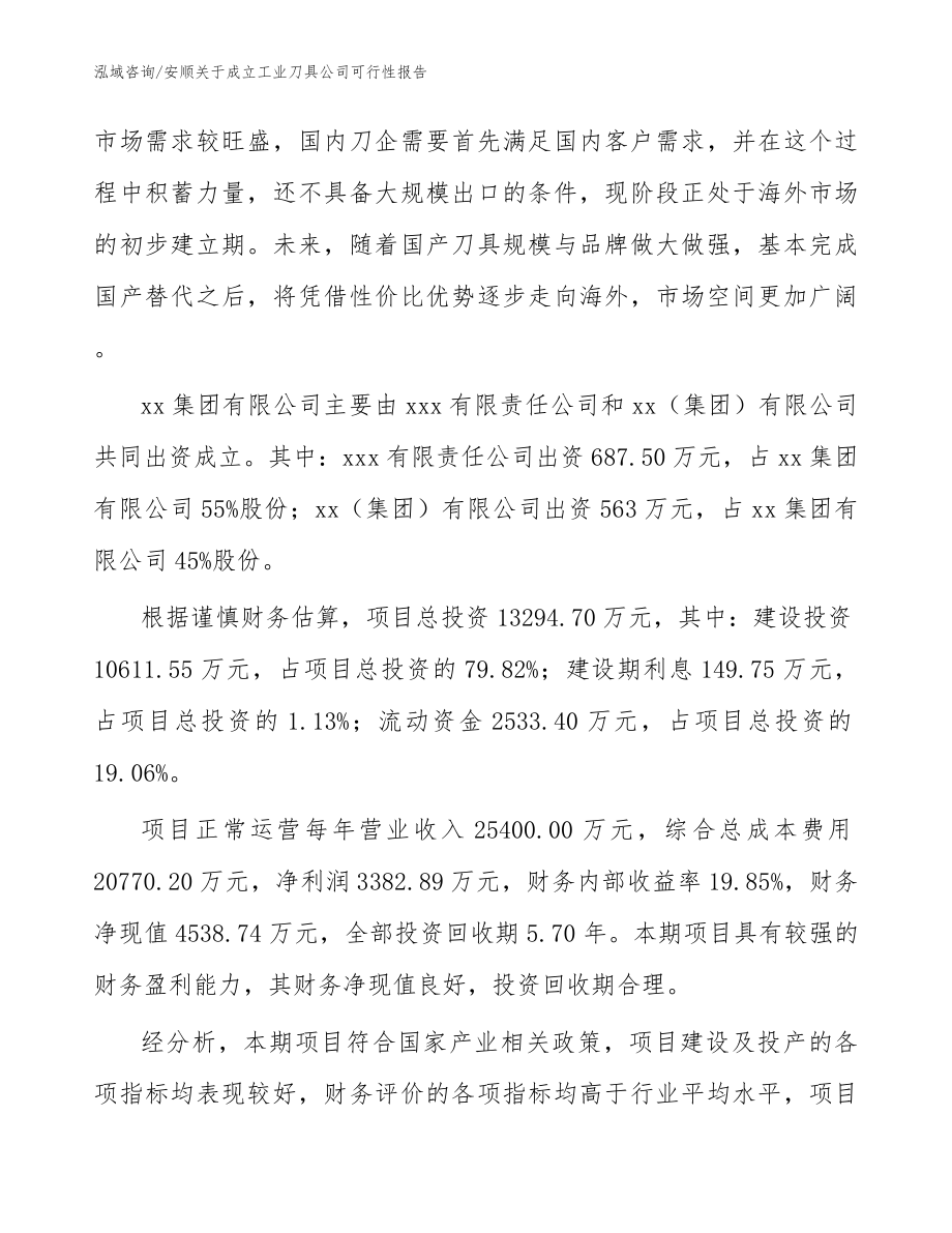 安顺关于成立工业刀具公司可行性报告范文_第3页