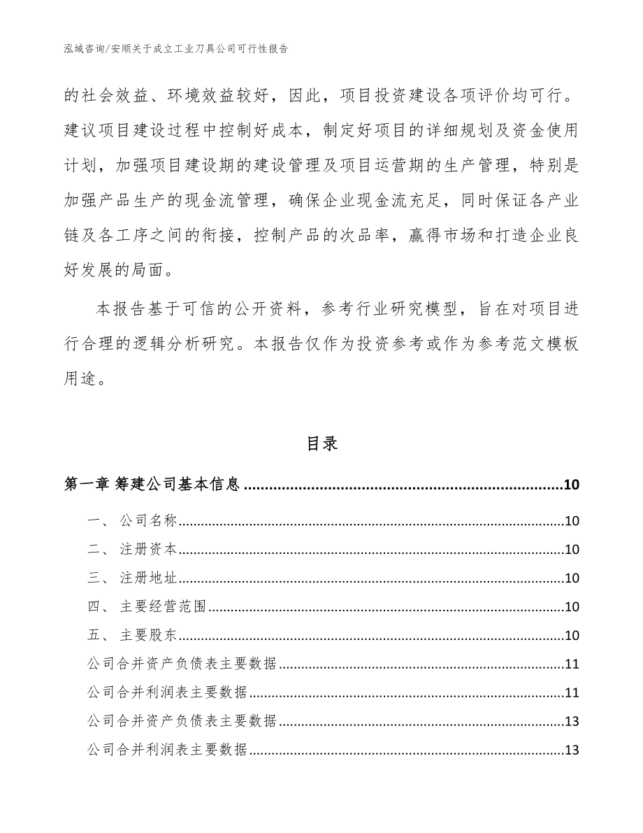 安顺关于成立工业刀具公司可行性报告范文_第4页