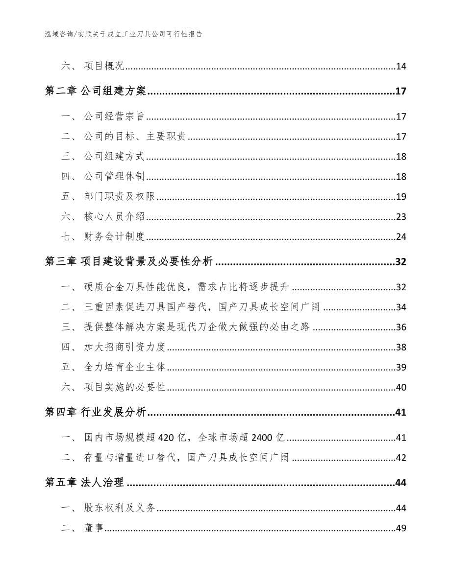 安顺关于成立工业刀具公司可行性报告范文_第5页