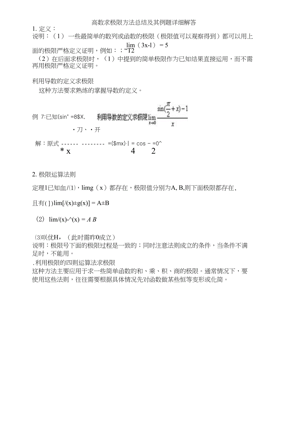 高数求极限方法总结、极限等价替换公式总结及其例题详细解答_第1页