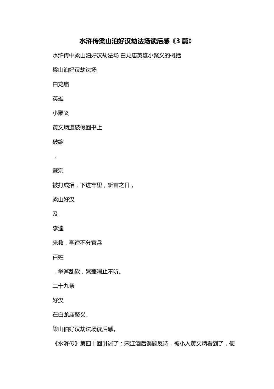 水浒传梁山泊好汉劫法场读后感《3篇》_第1页
