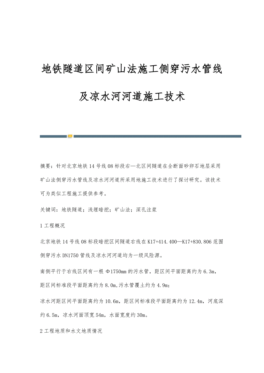 地铁隧道区间矿山法施工侧穿污水管线及凉水河河道施工技术_第1页