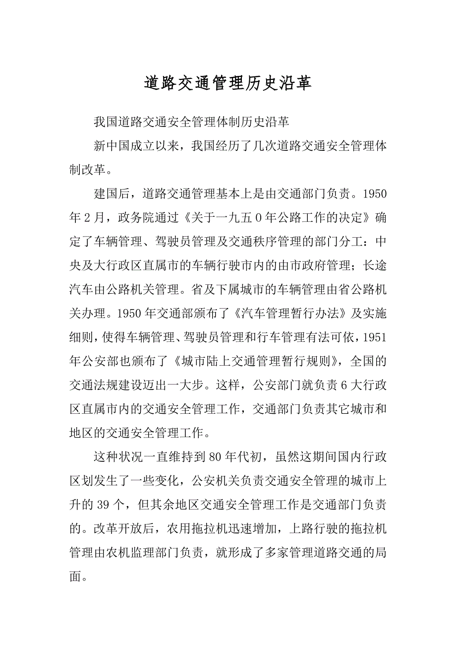 道路交通管理历史沿革精选_第1页