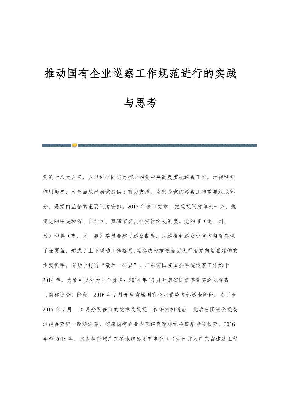 推动国有企业巡察工作规范进行的实践与思考_第1页