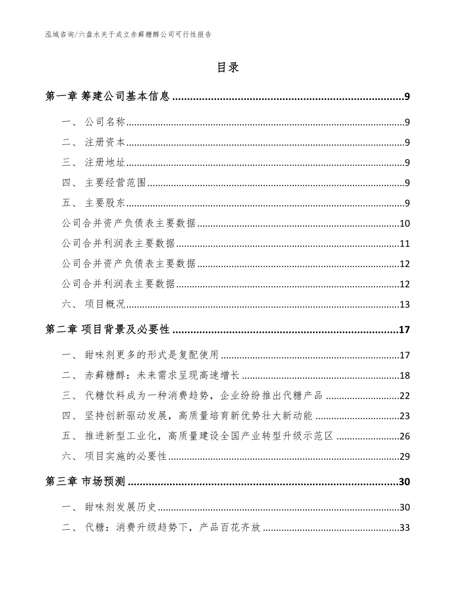 六盘水关于成立赤藓糖醇公司可行性报告_第2页