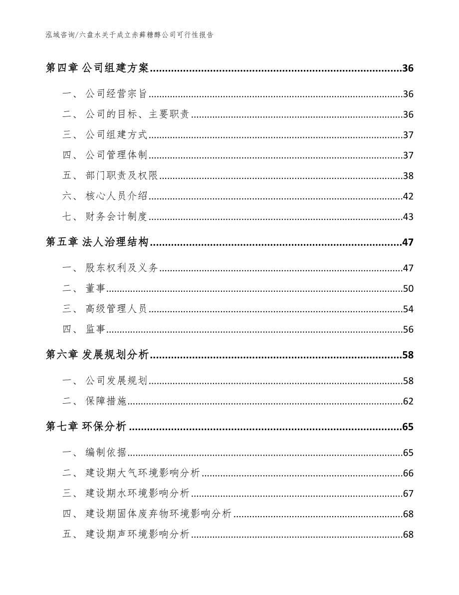 六盘水关于成立赤藓糖醇公司可行性报告_第3页