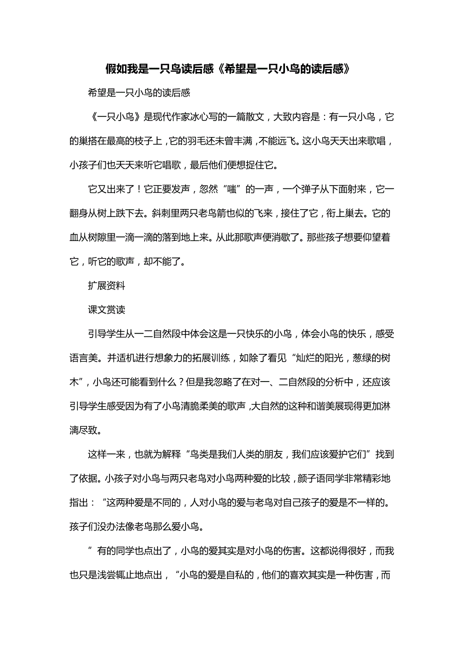 假如我是一只鸟读后感《希望是一只小鸟的读后感》_第1页