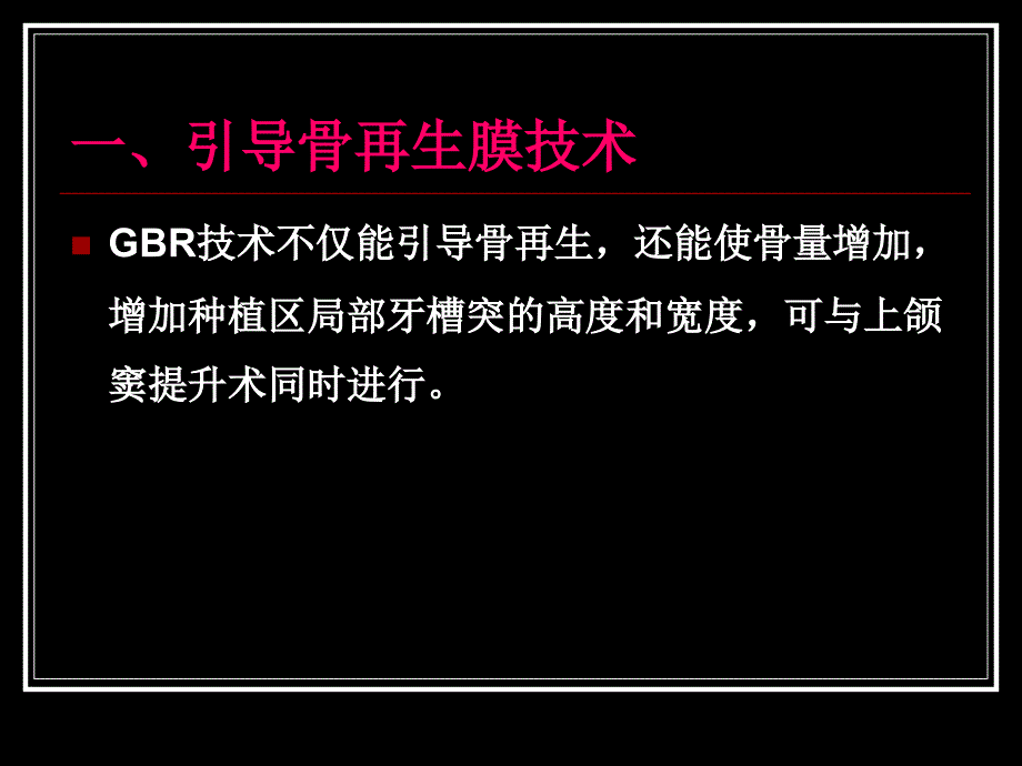 山东大学口腔颌面外科学课件第5章 口腔种植外科-4种植牙区骨量不足的处理、颌骨缺损种植功能重建_第3页